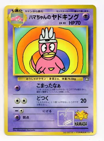 포켓몬 구판 프로모 하마짱의 야도킹 LV33(곤란하네)