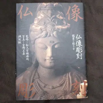 불상 조각 : 감상과 조각법