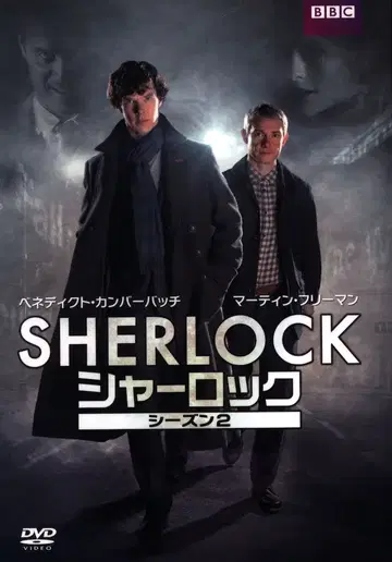 외국 드라마 DVD SHERLOCK 셜록 시즌 2