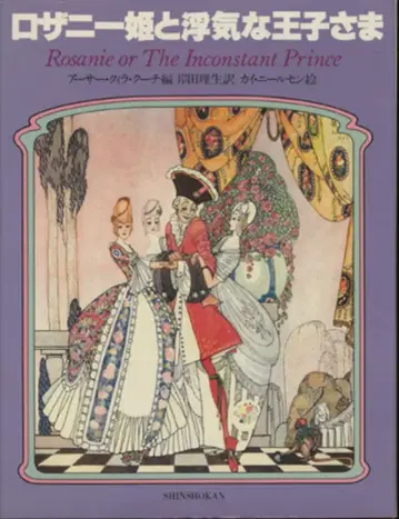 신쇼칸 카이 니엘센 로자니 공주와 바람둥이 왕자님