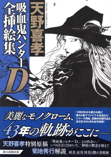 아사히 신문 출판사 흡혈귀 헌터 D 전 삽화집 (오비 포함)