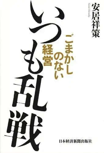 언제나 난전: 속임수 없는 경영