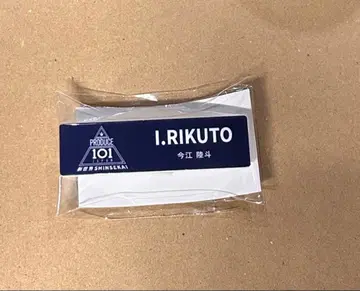 PRODUCE101 JAPAN 신세계 이마에 리쿠토 네임 배지