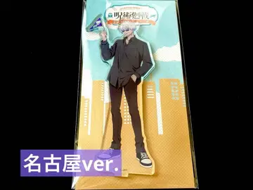 [ 나고야ver. ] 주술회전 쥬쥬 여행 아크릴 스탠드 고죠