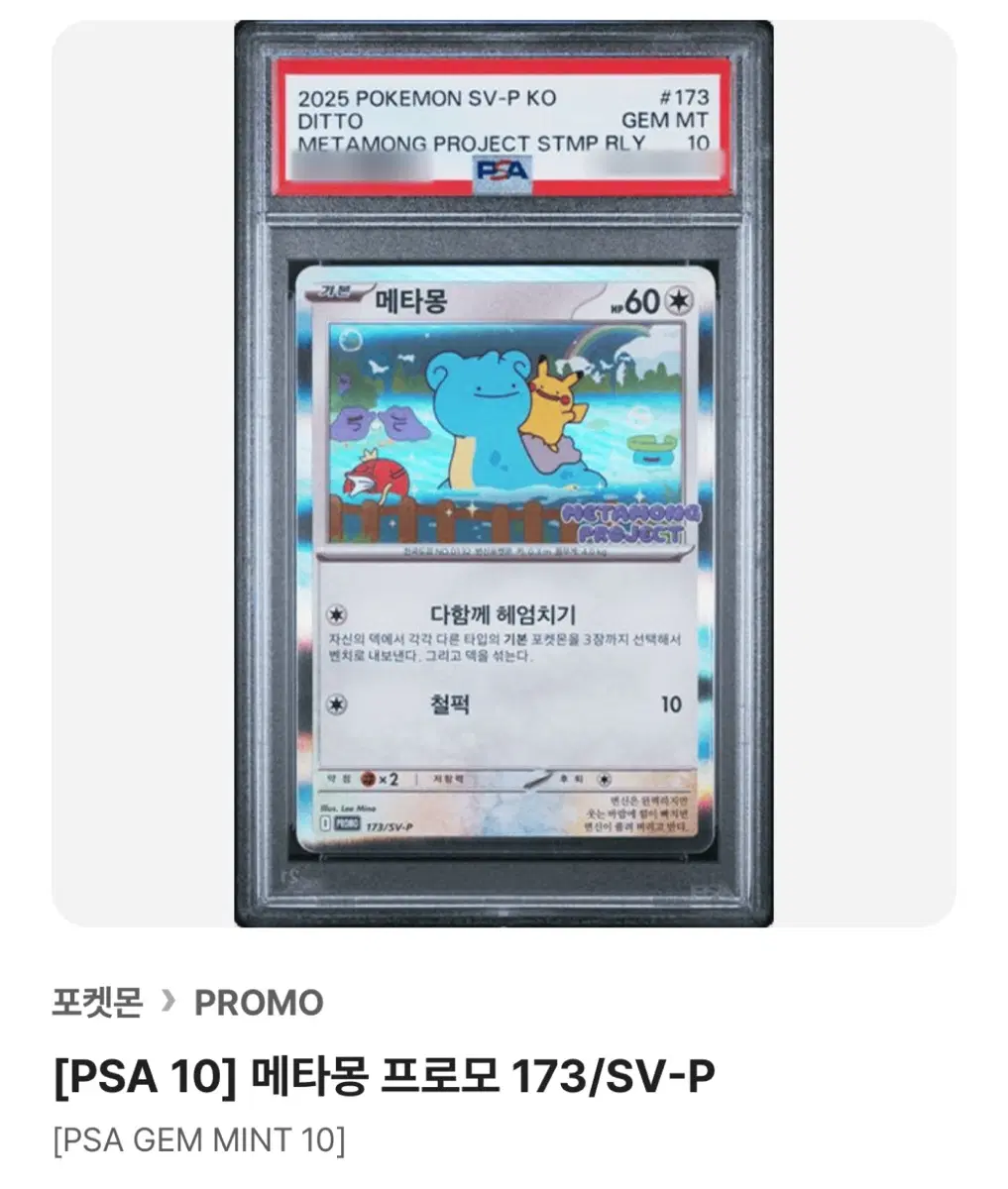 psa10 メタモン 메타몽 韓国 173/SV-P プロモ PSA10 メタモン 173/SV-P 