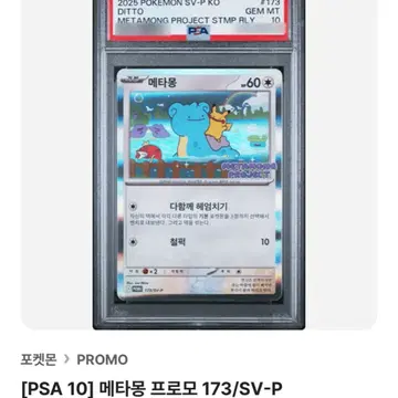 포켓몬 카드 메타몽 프로모 psa10 173/sv-p | 브랜드 중고거래 플랫폼