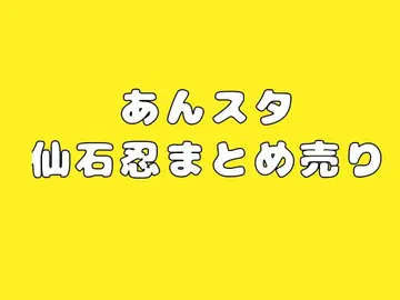 앙스타 센고쿠 시노부 묶음 판매 (50점 이상)