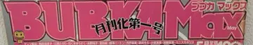 BUBKA Max 부부카맥스 MEGUMI