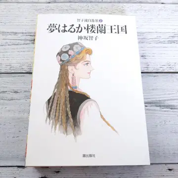 꿈 아득한 로란 왕국 토모코류 자유여행 2 (카미사카 토모코)