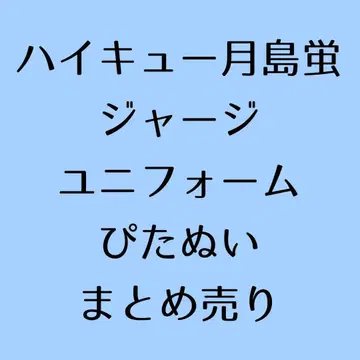하이큐 츠키시마 케이 저지 유니폼 피타누이