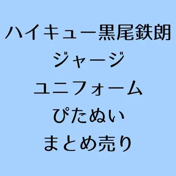 하이큐 쿠로오 테츠로 저지 유니폼 피타누이