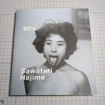 60년대 사와타리 하지메 초판 절판
