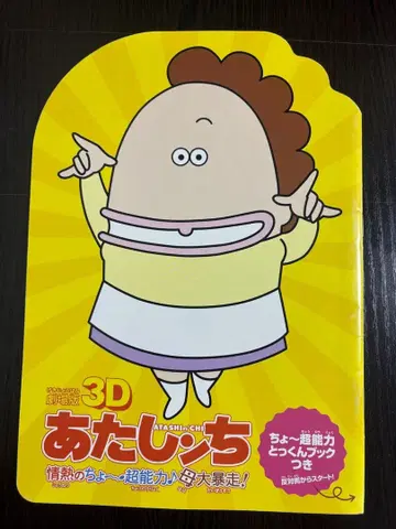 극장판 3D 아따시네 집 팜플렛 초능력 훈련북