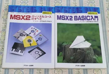MSX2#2 BASIC 입문 MSX2#1 퍼스널 유스의 모든 것 총 2권