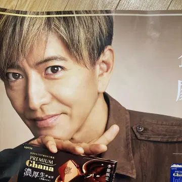 기무라 타쿠야 가나 프리미엄 포스터