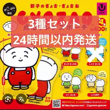 교자의 교자 교자오 딤섬 프렌즈 파우치 전 3종 세트