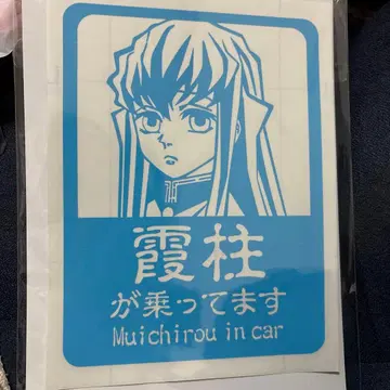 귀멸의 칼날 안개 기둥 토키토 무이치로 차량용 커팅 스티커