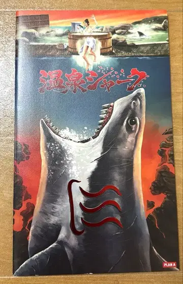 온천 샤크 팜플렛