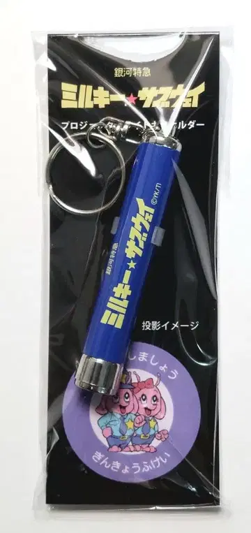 밀키 서브웨이 프로젝터 라이트 키링 [ 사이좋게 지내요 ]