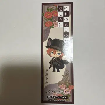 나카하라 츄야 북마크 문호 스트레이독스 난자타운 콜라보