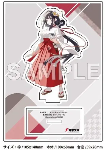 소각해라! 인터넷 무녀 츠무기 쨩 게이머즈 한정판 오리지널 아크릴 스탠드