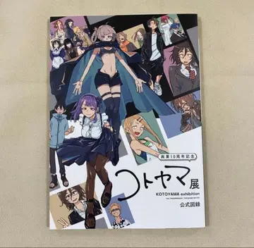 코토야마전 공식 도록 요괴소년 호걸 씨