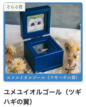 소라루 유메쿠지 유메유이 오르골 (츠기하기의 날개)