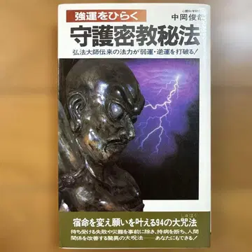 초판 수호밀교 비법 강운을 열다 홍법대사 전래의 법력 나카오카 토시야