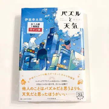 퍼즐과 날씨 사인본 이사카 코타로 단행본 PHP 연구소