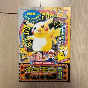헤이세이 당시 포켓몬 피카츄 버전 코로코로 코믹 부록