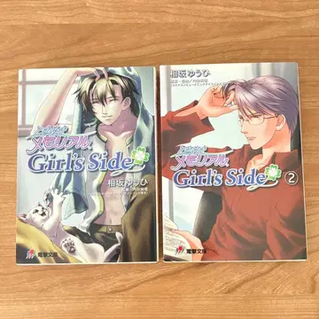 소설 두근두근 메모리얼 Girl's Side 두근메모gs1 2권 세트