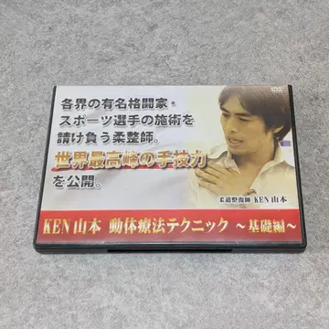 KEN 야마모토 동체요법 테크닉 DVD