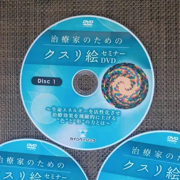 치료가를 위한 쿠스리에 세미나 DVD 3장 세트