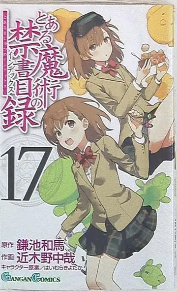 스퀘어 에닉스 간간코믹스 친목노중재 어떤 마술의 금서목록 17권