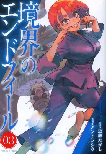 슈에이샤 점프 코믹스 앤톤 시크 경계의 엔드필 3