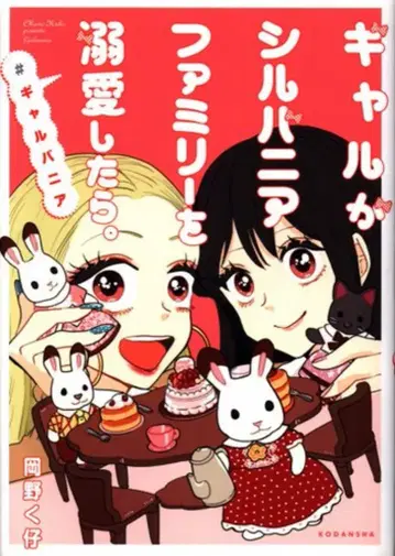 코단샤 오카노 쿠코 갸루가 실바니안 패밀리를 애지중지했더니.#갸루바니아