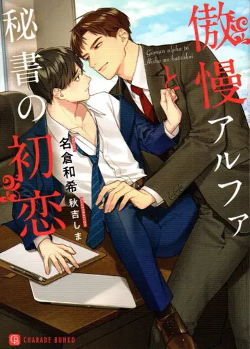 후타미 서방 샤레드 문고 나구라 카즈키 !! 오만 알파와 비서의 첫사랑