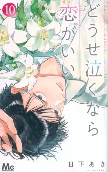 슈에이샤 마가렛 코믹스 히카게 아키, 어차피 운다면 사랑이 좋아 10