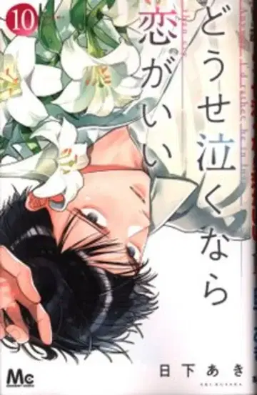 슈에이샤 마가렛 코믹스 히카게 아키, 어차피 운다면 사랑이 좋아 10