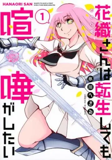 코단샤 모닝 KC 히카와 헤키루 하나오리 씨는 환생해도 싸우고 싶다 1