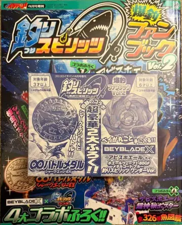 낚시 스피 베이블레이드 X 코로코로 이치방! 2026년 4월호 증간