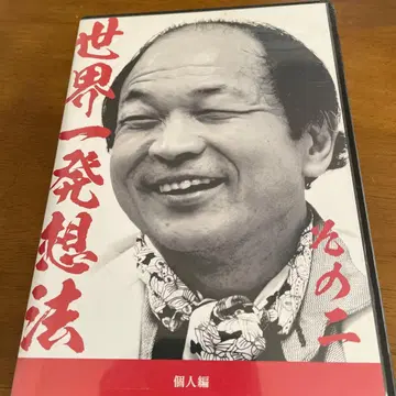 사토 야스유키 세계 제일 발상법 개인편 CD 2장 세트 1-3 1-4