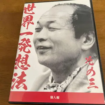 사토 야스유키 세계 제일 발상법 CD 2장 세트 개인편 그 세 번째