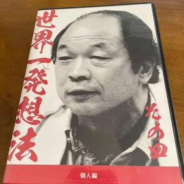 사토 야스유키 세계 제일 발상법 개인편 CD 2장 세트 그 4