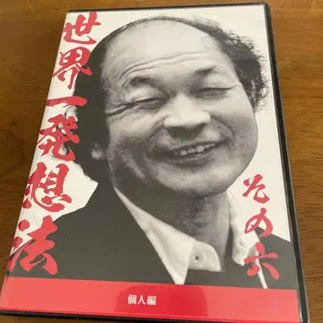 사토 야스유키 세계 제일 발상법 개인편 2장 세트 CD2-5 2-6