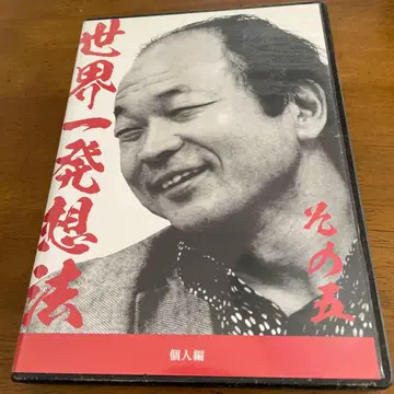 사토 야스유키 세계 제일 발상법 그 5 CD 2장 세트