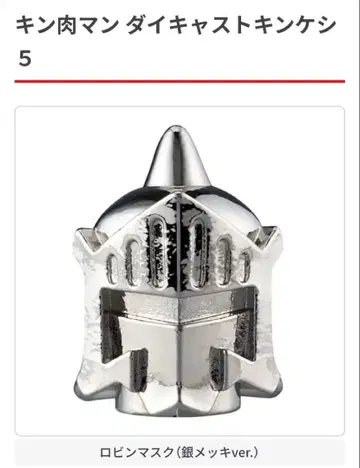 근육맨 다이캐스트 킨케시 5 은도금 은 로빈 마스크 가면 가챠