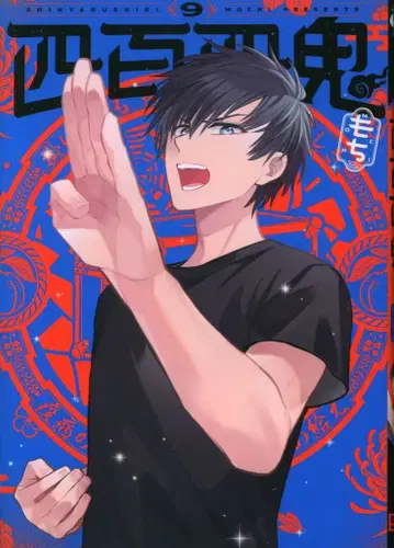 스퀘어 에닉스 G 판타지 코믹스 모치!!) 사백사귀 9