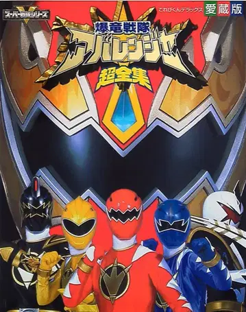 폭룡전대 아바렌쟈 초전집