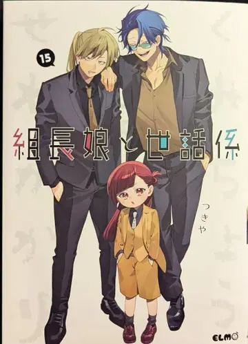 마이크로매거진 코믹 ELMO 츠키야 조장 아가씨와 돌봄이 15